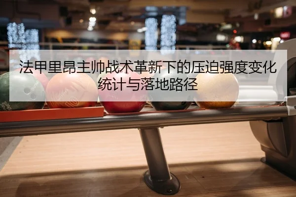fa-jia-li-ang-zhu-shuai-zhan-shu-ge-xin-xia-de-ya-po-qiang-du-bian-hua-tong-ji-yu-luo-di-lu-jing-2-378.jpg
