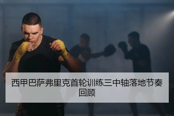 xi-jia-ba-sa-fu-li-ke-shou-lun-xun-lian-san-zhong-zhou-luo-di-jie-zou-hui-gu-2-341.jpg