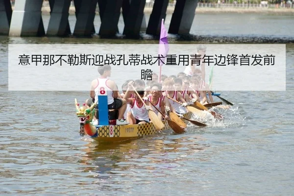 意甲那不勒斯迎战孔蒂战术重用青年边锋首发前瞻