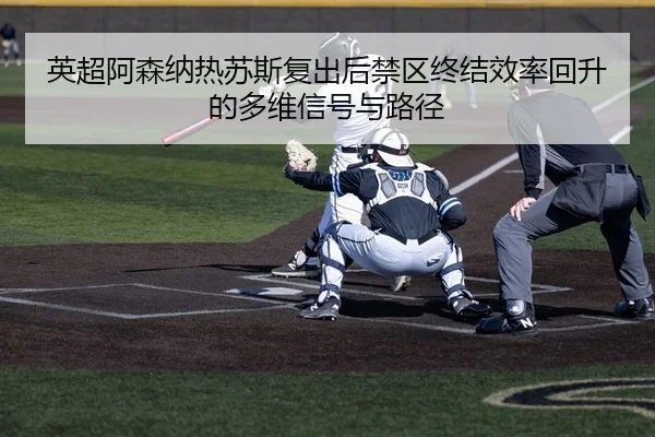 ying-chao-a-sen-na-re-su-si-fu-chu-hou-jin-qu-zhong-jie-xiao-lv-hui-sheng-de-duo-wei-xin-hao-yu-lu-jing-2-296.jpg